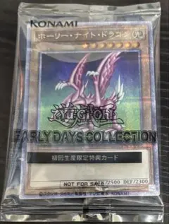 遊戯王 アーリーデイズコレクション ホーリー・ナイト・ドラゴン 25th