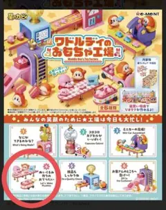 リーメント 星のカービィ　ワドルディのおもちゃ工場④のサムネイル