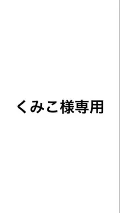 くみこ様専用　薔薇は凛と咲く 全11巻セット