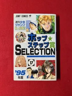 ホップステップ賞SELECTION 17 ワンパンマン　村田雄介　デビュー作掲載 2026年最新】ホップステップ賞SELECTIONの人気アイテム - メルカリ