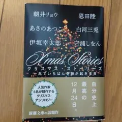 X'mas Stories 一年でいちばん奇跡が起きる日
