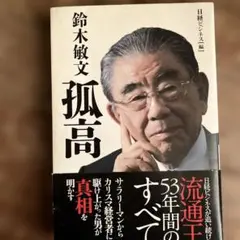 鈴木敏文 孤高
