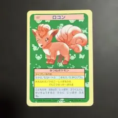 ポケモンカード(トップサン)*ロコン*