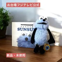 【初代モデル】パペットスンスン ぬいぐるみ【お台場フジテレビ公式】