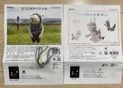 【編み図のみ②種】NASKA あみぐるみ〈たつのシャオロン・ひつじのマーシャル〉