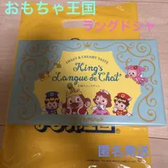 おもちゃ王国　　王様のラングドシャ
