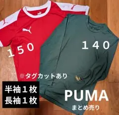 Puma キッズ服　スポーツシャツ半袖長袖２枚セット　１４０と１５０