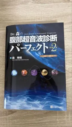 2026年最新】Dr.森の腹部超音波診断パーフェクトの人気アイテム - メルカリ
