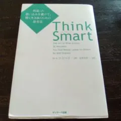 Think Smart 間違った思い込みを避けて、賢く生き抜くための思考法