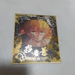 鬼滅の刃 ビジュアル色紙コレクション我妻善逸