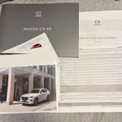 マツダ MAZDA CX-60 カタログ 一式のサムネイル