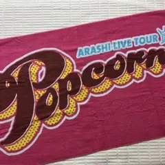 嵐ARASHI LIVE TOUR Popcorn ビーチタオル