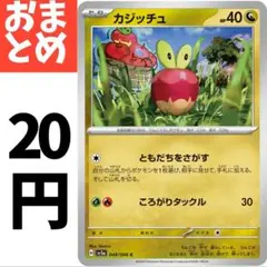 在庫４ カジッチュ ともだちをさがす　048/066のサムネイル