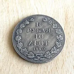 １８４０年ワルシャワ発行1 1/2 ルーブル＝10 ズウオテイ　銀貨 敏*ん様 1840年 旧ロシア銀貨 1/2ルーブル 10ズロチ 29 外国コイン