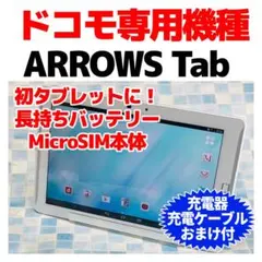 2026年最新】docomo ARROWS Tab F-02F [ホワイト]の人気アイテム