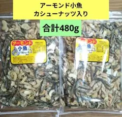 アーモンド小魚 カシューナッツ入り【240g入×2袋　合計480g】おつまみ ①のサムネイル