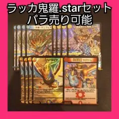 バラ売り可能 デュエマ ラッカ鬼羅.star セット 環境デッキ デッキパーツ
