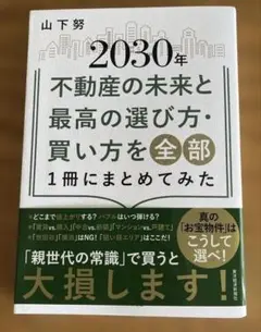 書籍 2030年不動産の未来と最高の選び方・買い方を全部1冊にまとめてみた