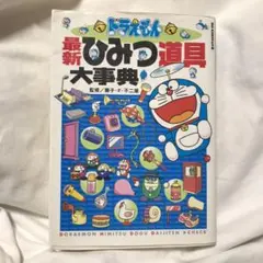 ドラえもん最新ひみつ道具大事典