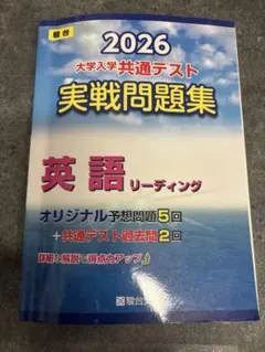 2026 大学入試 共通テスト 英語