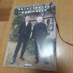 日本人はどう死ぬべきか?