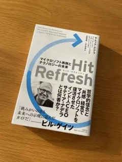 Hit Refresh ヒットリフレッシュ サティア ナデラ