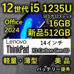 美品 ThinkPad X1 Carbon 12世代i5 16GB 新512GB