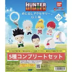 HUNTER×HUNTER めじるしアクセサリー G.I.編 全5種