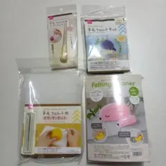 ダイソー　羊毛フェルトキット3点セット　ハマナカ　フェルティングクリーナーウサギ