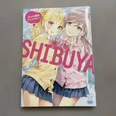 SHIBUYAギャル百合アンソロジー