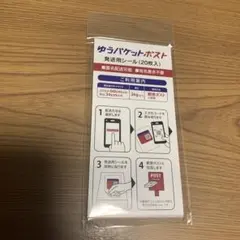 ゆうパケットポストシール20枚