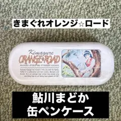 きまぐれオレンジロード ORANGE ROAD 缶ペンケース 筆箱 - メルカリ