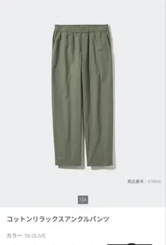 UNIQLO　コットンリラックスアンクルパンツ（M、オリーブ）
