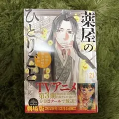 ★最新作★ 薬屋のひとりごと〜猫猫の後宮謎解き手帳　21
