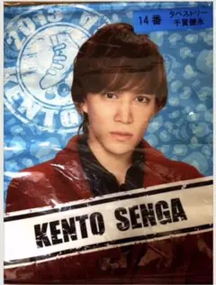 kis-My-Ft2 一番くじ 千賀健永 タペストリー グッズ