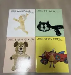 絵本セット いないいないばあ 他4冊セット