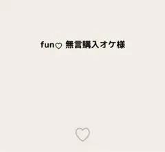 fun♡ 無言購入オケ様