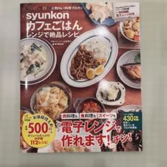 syunkonカフェごはん レンジで絶品レシピ