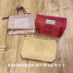 紀伊國屋　ポーチ　3個