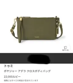 トゥミ ボヤジャー アデラ クロスボディバッグのサムネイル