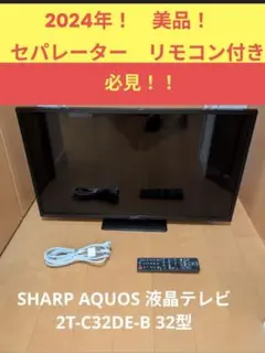 F009 SHARP AQUOS 32型 液晶テレビ 2T-C32DE 2024 - メルカリ