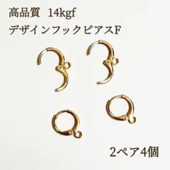 新商品　14kgf デザインフックピアス　F 2ペア4個　ハンドメイド素材