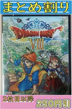 【セール】ドラゴンクエストVIII【ケース・取説あり】
