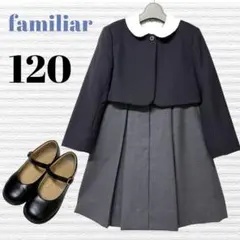 ファミリア　卒園入学式　お受験　フォーマルセット　120 【匿名配送】