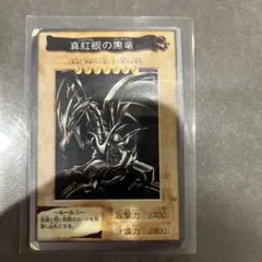 遊戯王カード バンダイ版 1998年 レッドアイズブラックドラゴン レア