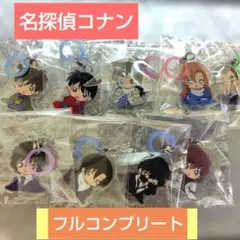名探偵コナン ふらっとめじるしアクセサリー ちぢませ隊ver コンプリート９個