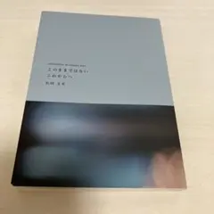 「このままではないこれからへ」　松岡美希