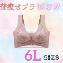 6L 着痩せブラ　シームレスブラ ナイトブラ 美胸 下着　細見え　美乳 着痩せ