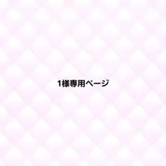 1️⃣様専用ページ•*¨*•.¸♬︎