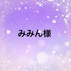 みみん様専用